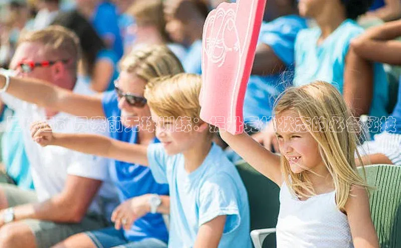 6688体育官网入小米足球运动员赛前无球训练：提升竞技状态的必备秘技