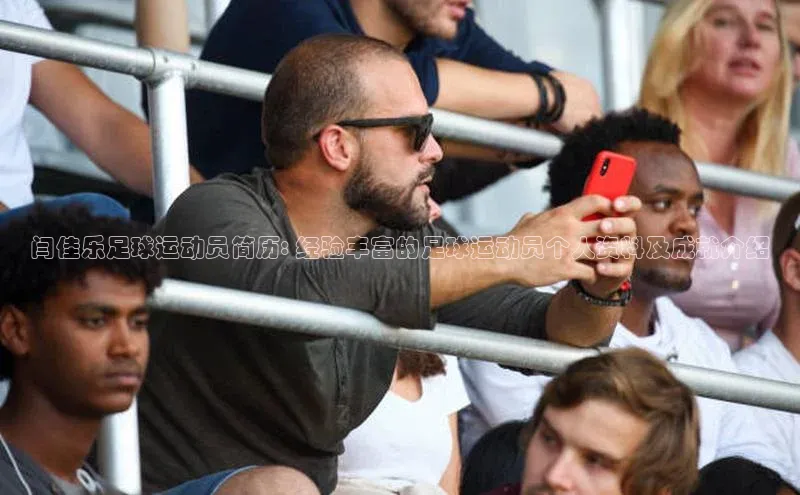 6688体育网页版中海达闫佳乐足球运动员简历: 经验丰富的足球运动员个人资料及成就介绍