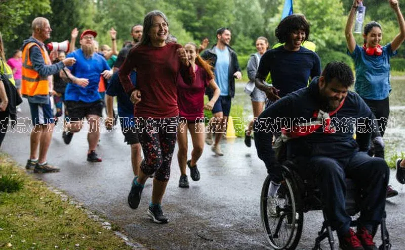 6688体育网络平台引力传媒女款足球运动裤哪种好看？挑选最受欢迎的足球裤款式！