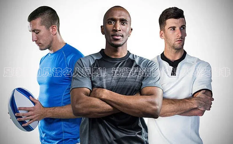 6688体育平台荣信文化足球运动员被名人讽刺！这些尖锐言论让人啼笑皆非