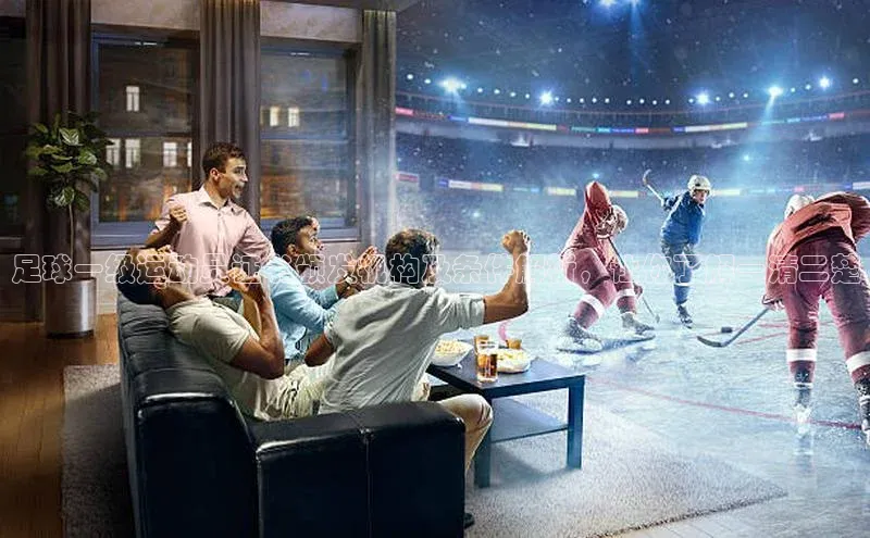 6688体育官网入口网址姚记科技足球一级运动员证书颁发机构及条件解析，让你了解一清二楚