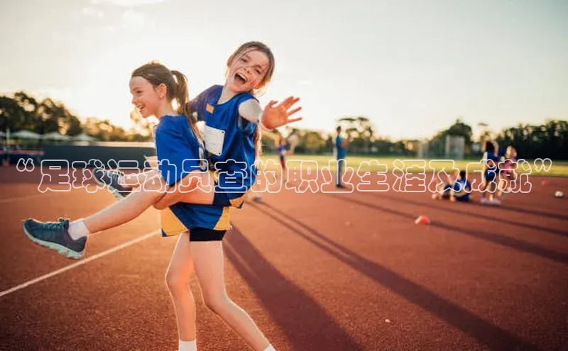 6688官方体育登录入口百度社团赞助平台“足球运动员查的职业生涯及成就”