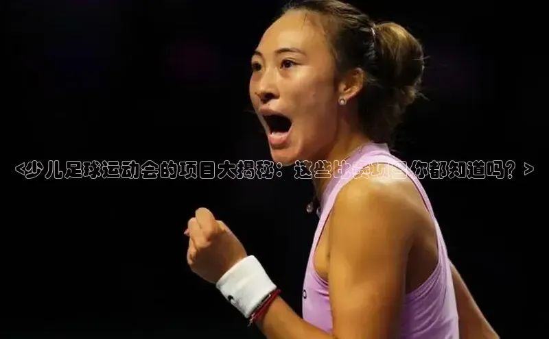 6688网址登录壹网壹创<少儿足球运动会的项目大揭秘：这些比赛项目你都知道吗？>