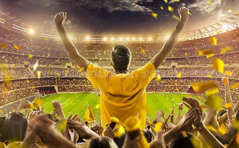 6688体育集团app下载慧博云通震撼人心！足球运动员帅气出场视频盘点，让你重新燃起对足球的热爱！