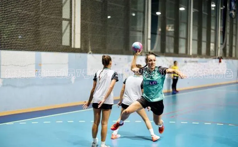 6688体育app登录注册光魔科技揭秘足球运动员7号的位置：探寻球场上的关键角色