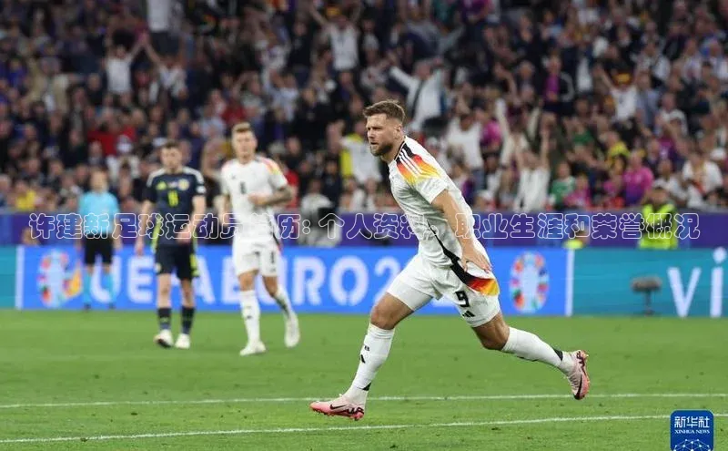 6688体育网络平台百度安全社区许建新足球运动员简历: 个人资料、职业生涯和荣誉概况