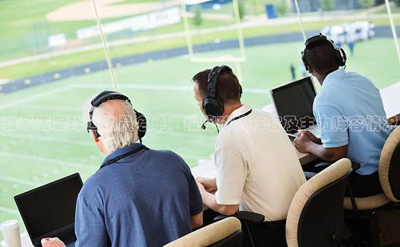 6688体育手机登录入口百度手机助手雅希亚足球运动员名单：探秘球队阵容及主力阵容情况