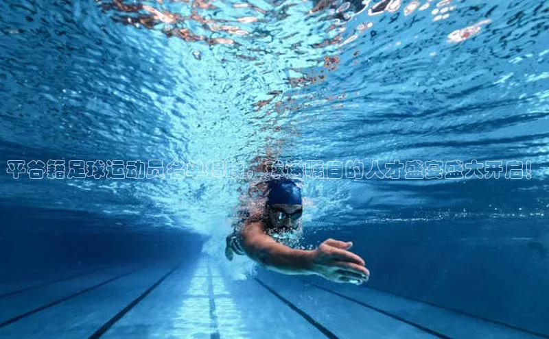 6688体育平台网页下载极氪智能科技平谷籍足球运动员名单揭晓，球迷瞩目的人才盛宴盛大开启！