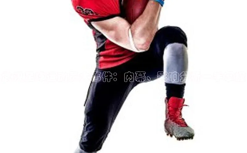 6688体育官网入口网址小度商城武汉足球运动员大事件：内幕、影响分析一手掌握