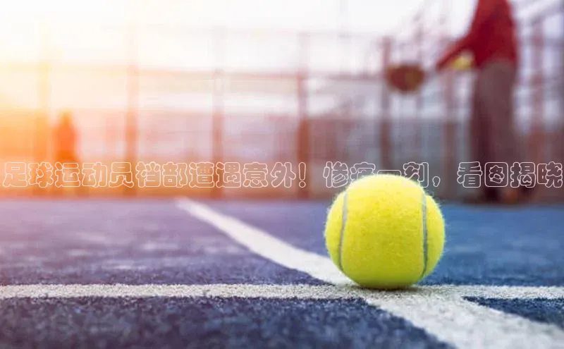 6688体育官网入小米足球运动员裆部遭遇意外！惨痛一刻，看图揭晓