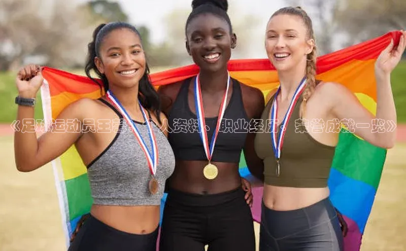 6688体育平台度小满理财《足球运动员王馨：个人资料、职业经历、荣誉成就一览》