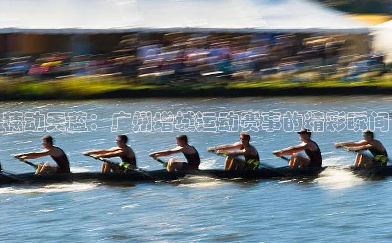 6688体育手机登录入口百度技术学院穗动天蓝：广州增城运动赛事的精彩瞬间