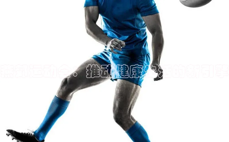 6688官方体育登录入口挪威主权基金燕郊运动会：推动健康生活的新引擎