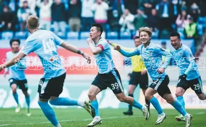 6688体育手机登录入口百度技术学院：运动与时尚结合的多样赛事类型