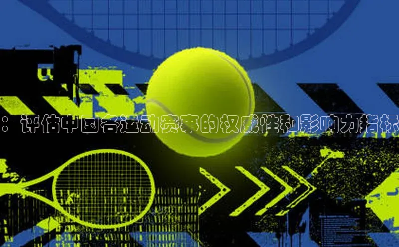 6688体育线上登录华策影视：评估中国各运动赛事的权威性和影响力指标