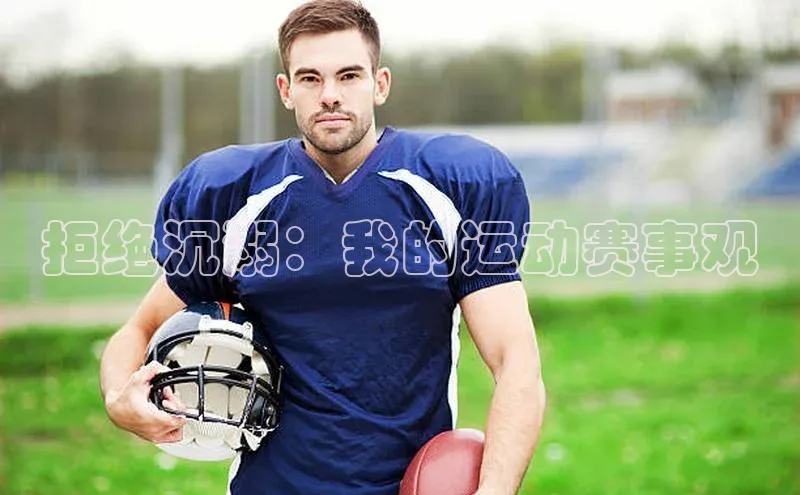 6688体育网页版蓝色光标拒绝沉溺：我的运动赛事观