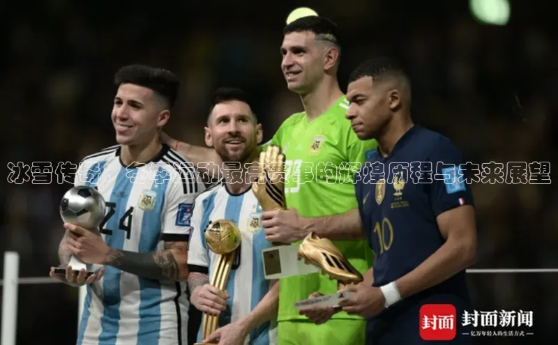 6688体育集团app下载网易冰雪传奇：冬季运动最高赛事的辉煌历程与未来展望