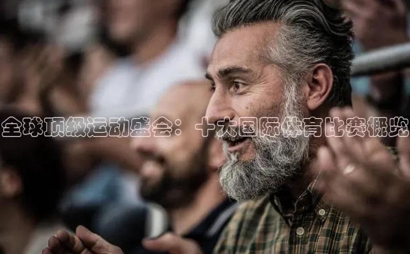 6688体育线上登录华策影视全球顶级运动盛会：十大国际体育比赛概览