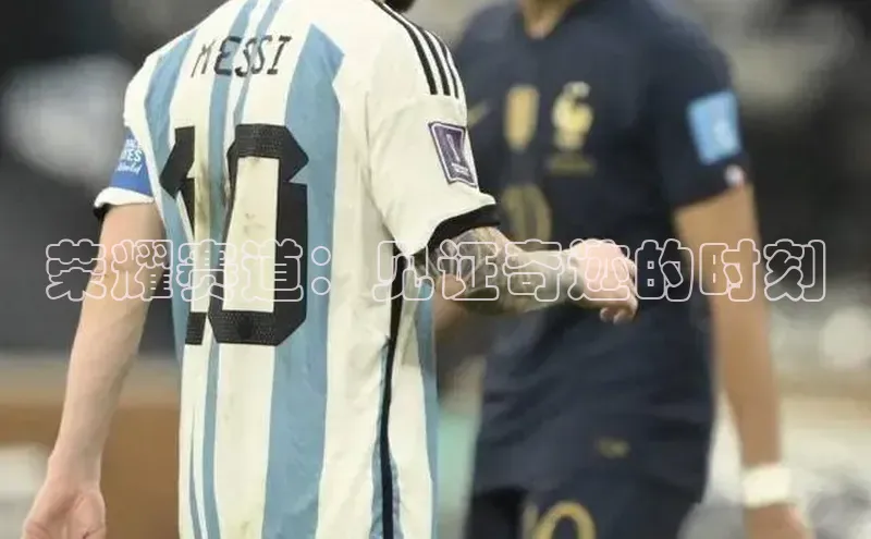 6688体育手机登录入口皮阿诺荣耀赛道：见证奇迹的时刻