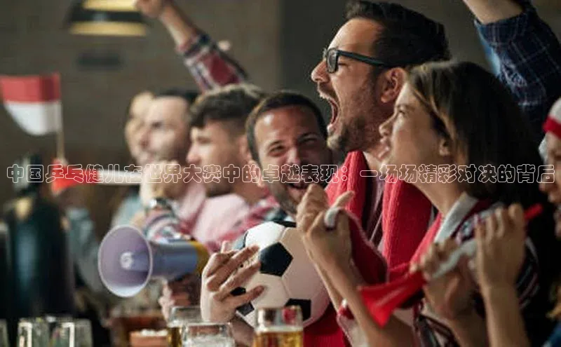 6688体育手机登录入口百度技术学院中国乒乓健儿在世界大赛中的卓越表现：一场场精彩对决的背后