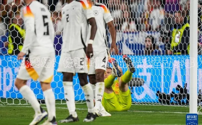 6688体育官网入江铃新能源飞跃赛场：体验IP形象的精彩运动赛事