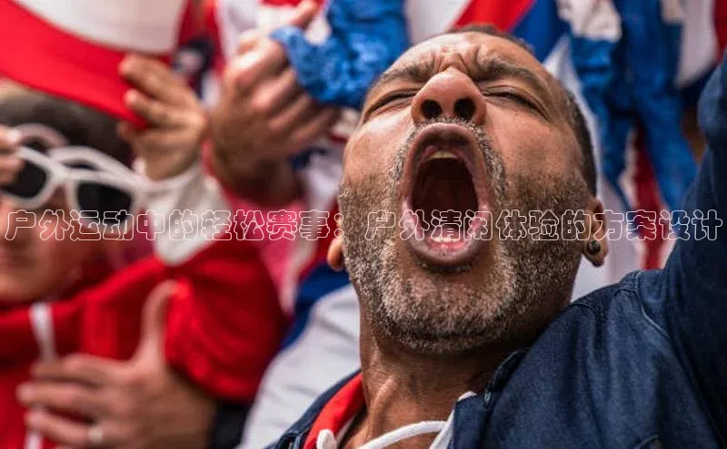 6688体育平台网页下载极氪智能科技户外运动中的轻松赛事：户外清闲体验的方案设计