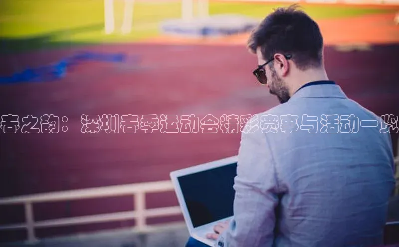 6688体育app最新版顺丰春之韵：深圳春季运动会精彩赛事与活动一览