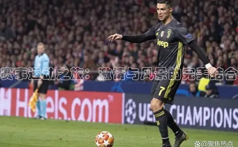 6688体育平台网页人口天下秀赛事运动之旅：激情与风景的完美结合