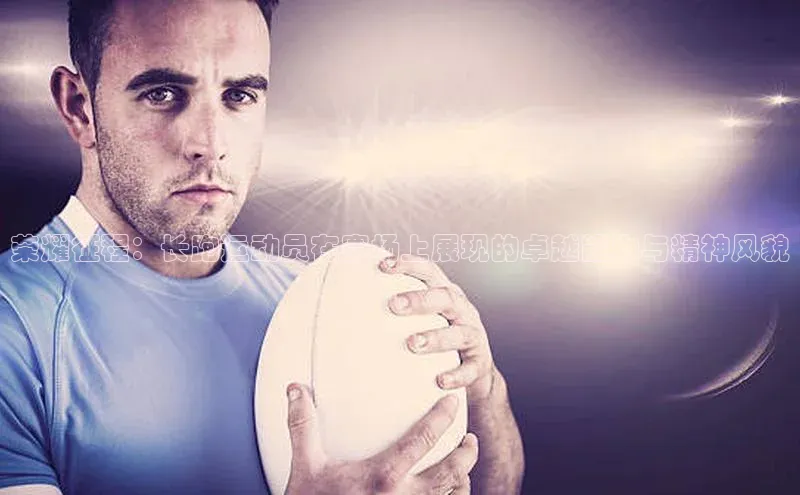 6688体育app下载安装百度智能云荣耀征程：长跑运动员在赛场上展现的卓越能力与精神风貌