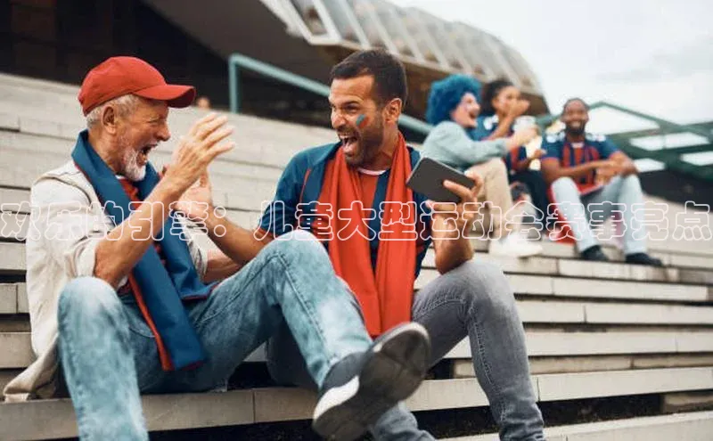 6688体育app登录注册梯哥哥科技欢乐的引擎：儿童大型运动会赛事亮点