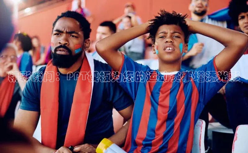 6688体育官网入口网址百度集团精彩瞬间：PPT模板为您的运动赛事增添光彩