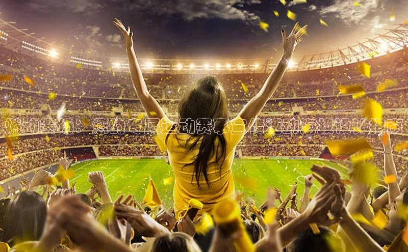 6688体育平台汉得信息燃动赛场：您的专属运动赛事宣传活动海报设计指南