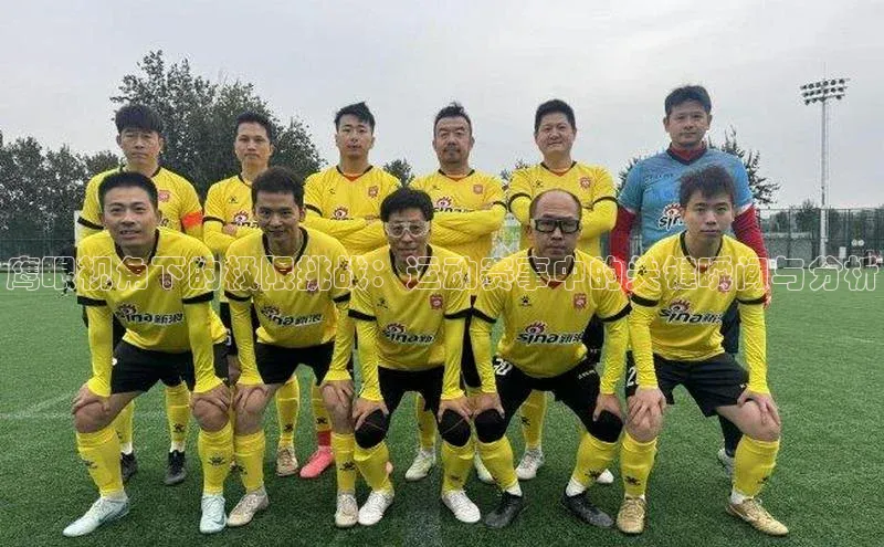 6688体育网页版美团鹰眼视角下的极限挑战：运动赛事中的关键瞬间与分析