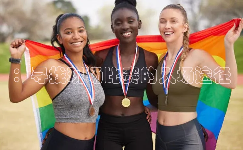 6688体育app下载安装神思电子：寻找现场比赛的入场途径