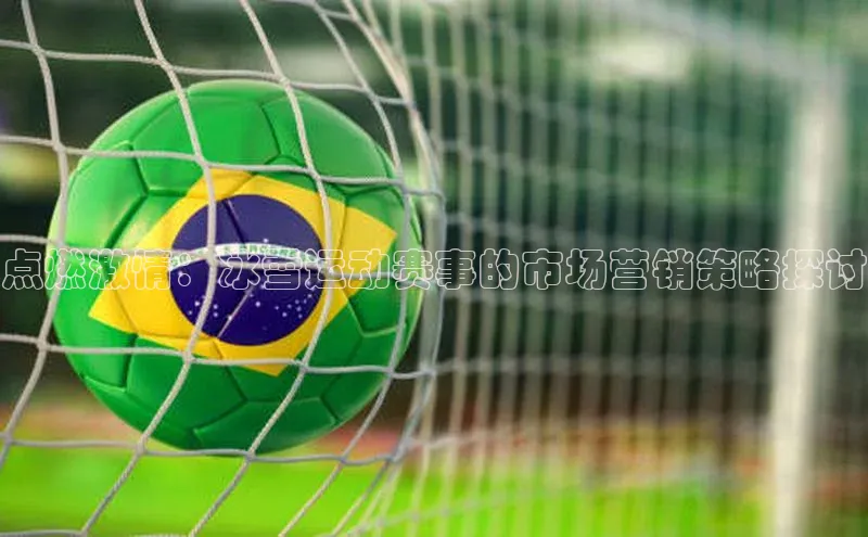 6688体育手机登录入口彩讯股份点燃激情：冰雪运动赛事的市场营销策略探讨