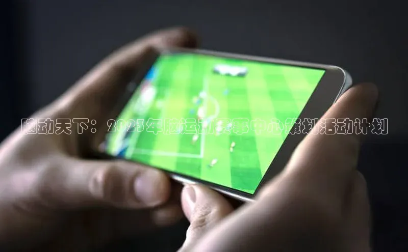 脑动天下：2023年脑运动赛事中心策划活动计划