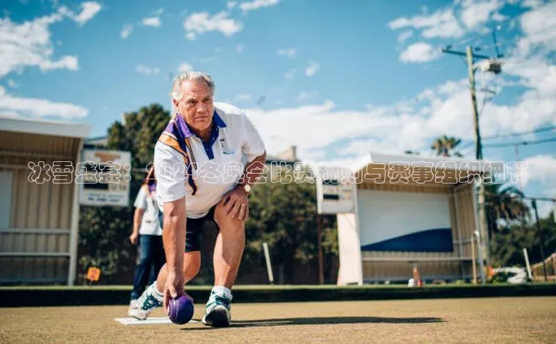 冰雪盛宴：2024冬奥会比赛规则与赛事组织细节