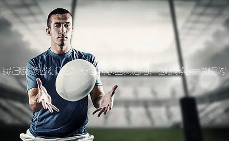 开启杭城运动潮流：今日赛事盛大启动，精彩赛事一网打尽