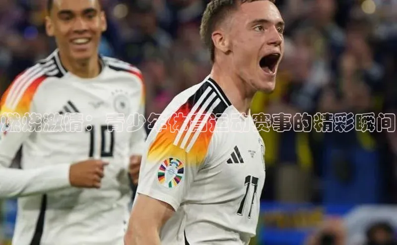 燃烧激情：青少年体育运动赛事的精彩瞬间