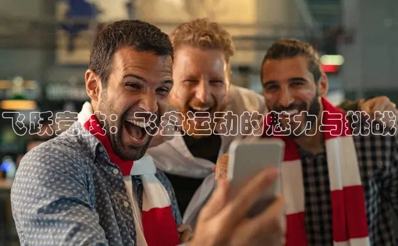 飞跃竞技：飞盘运动的魅力与挑战