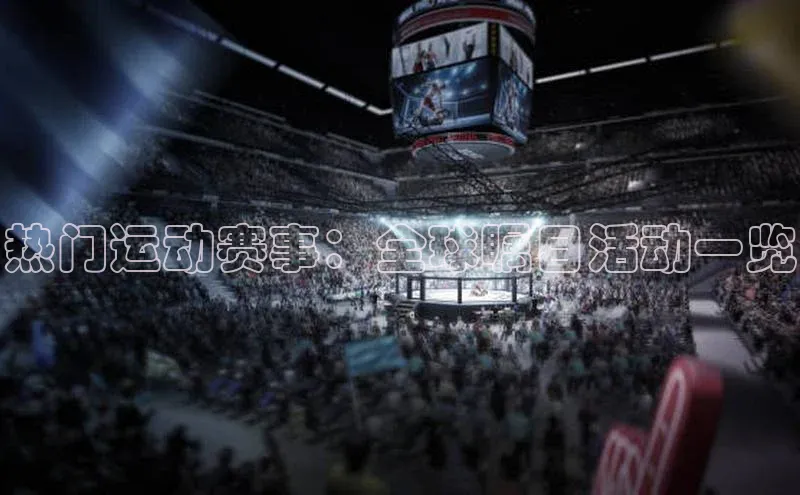 热门运动赛事：全球瞩目活动一览
