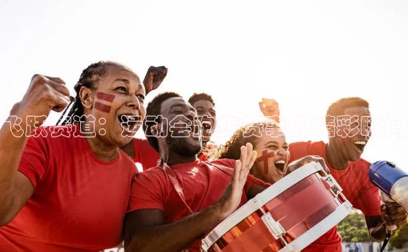 飞跃赛道：运动会跑步赛事的精彩瞬间