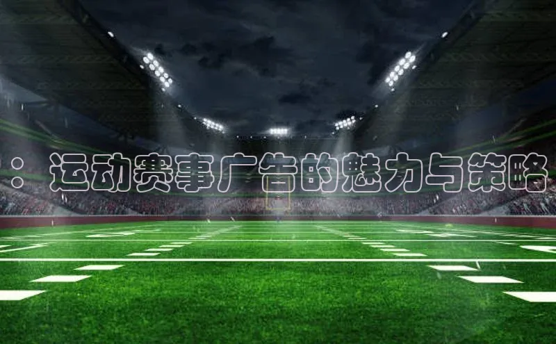 ：运动赛事广告的魅力与策略