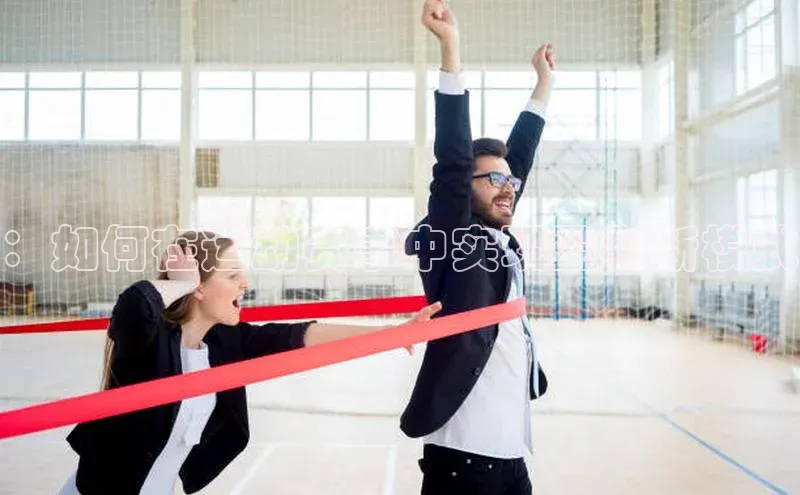 ：如何在运动赛事中实现盈利新模式