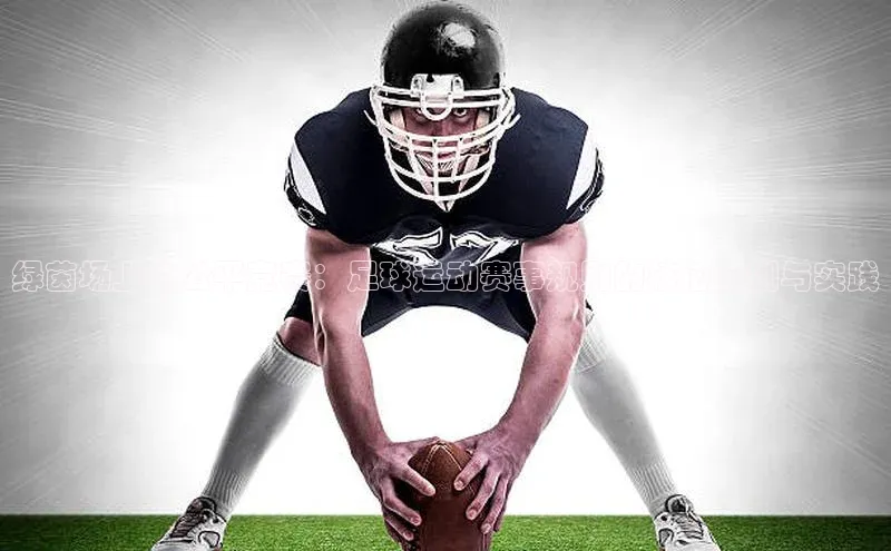 绿茵场上的公平竞赛：足球运动赛事规则的核心原则与实践