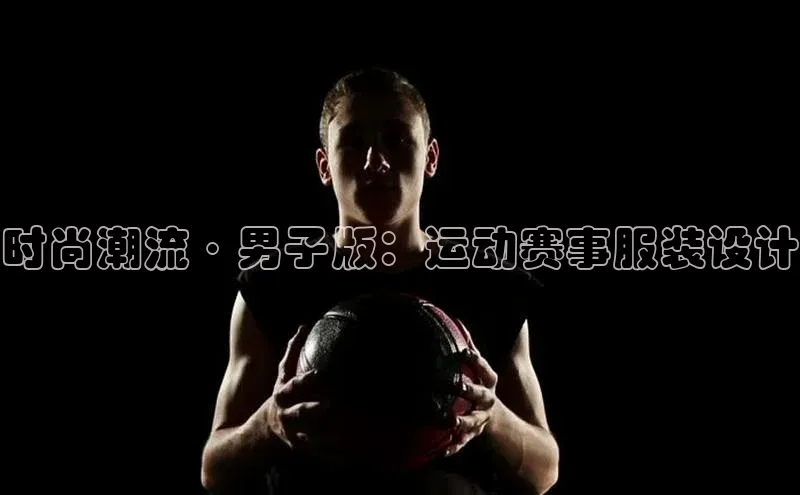 时尚潮流·男子版：运动赛事服装设计