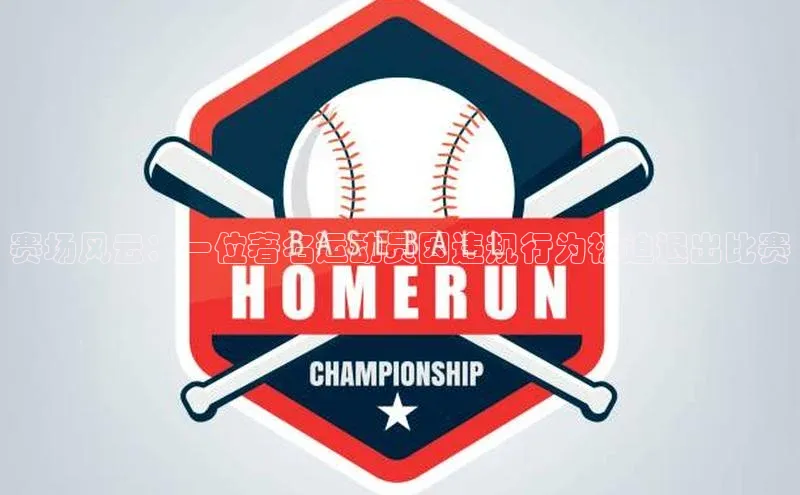 赛场风云：一位著名运动员因违规行为被迫退出比赛