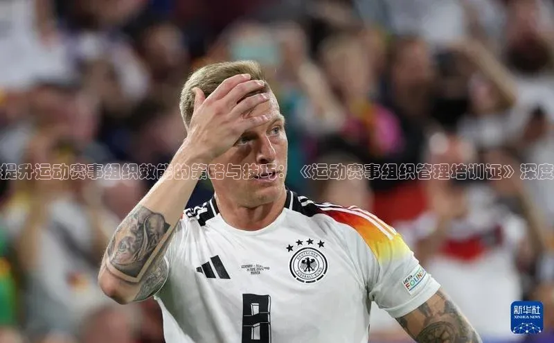 提升运动赛事组织效能的策略与技巧：《运动赛事组织管理培训证》深度