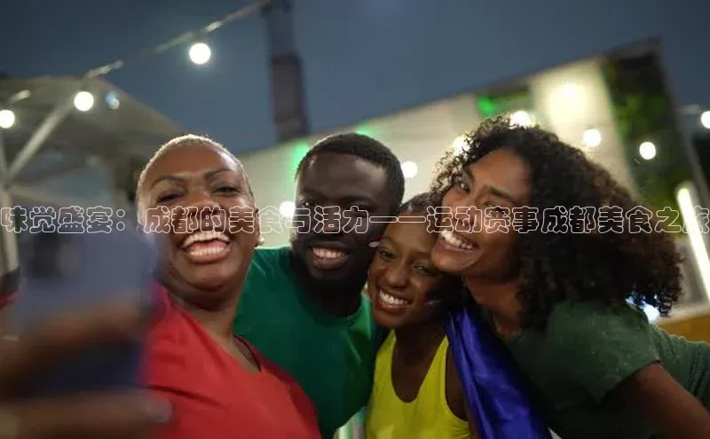 味觉盛宴：成都的美食与活力——运动赛事成都美食之旅