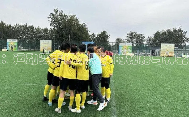 ：运动赛事门票购买的秘籍与神器